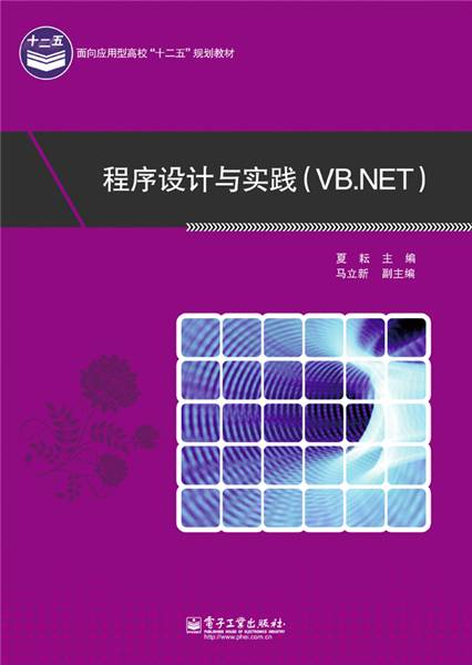 程序设计与实践(VB·NET)