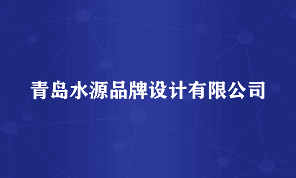 青岛水源品牌设计有限公司