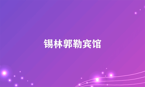 锡林郭勒宾馆