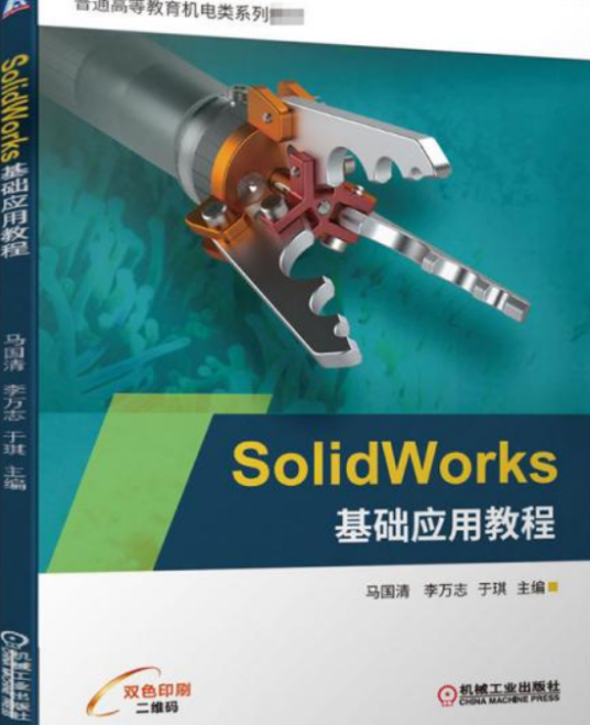 SolidWorks基础应用教程