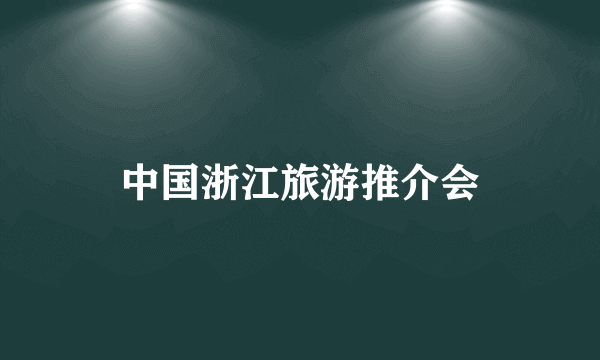 中国浙江旅游推介会