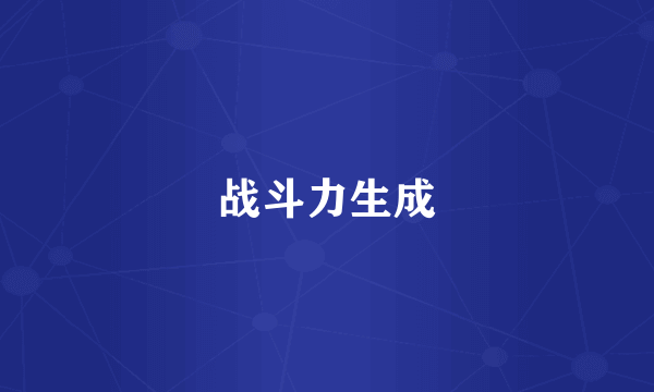 战斗力生成