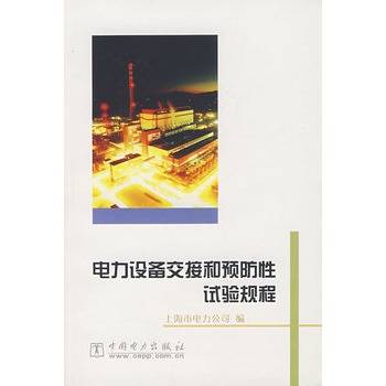 电力设备交接和预防性试验规程