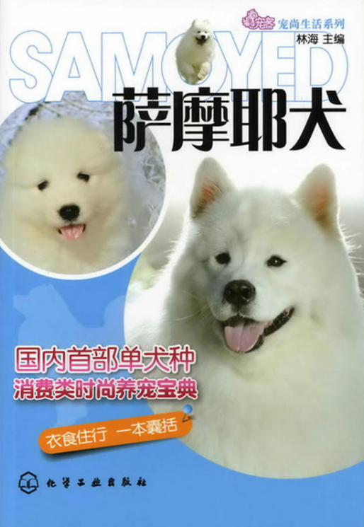 萨摩耶犬（2012年化学工业出版社出版的图书）