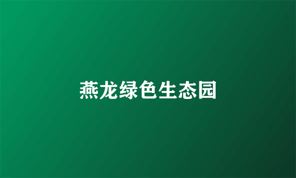 燕龙绿色生态园