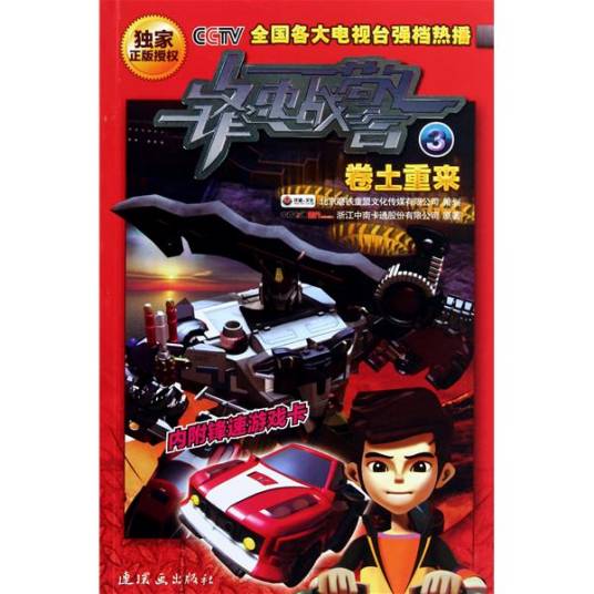锋速战警：卷土重来