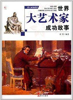 伟人成功故事：世界大艺术家成功故事