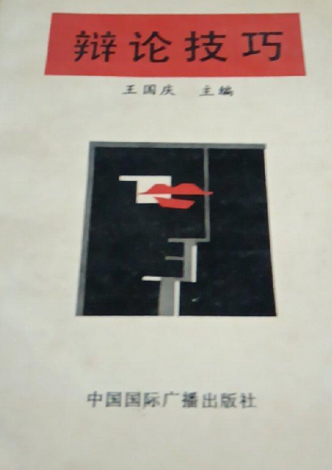 辩论技巧