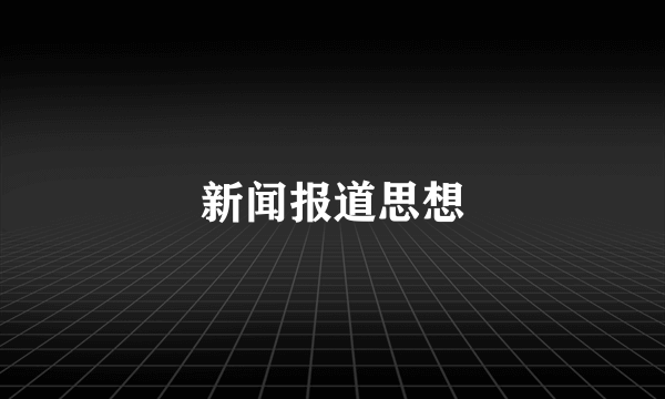 新闻报道思想