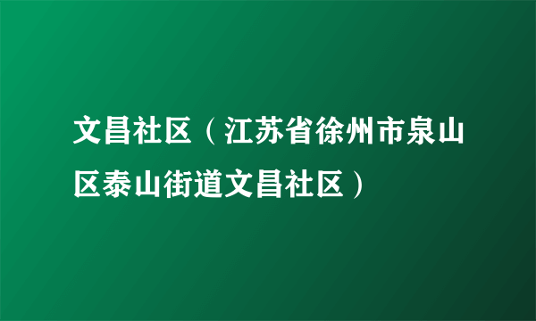 文昌社区（江苏省徐州市泉山区泰山街道文昌社区）