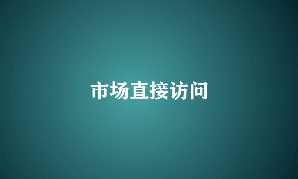 市场直接访问