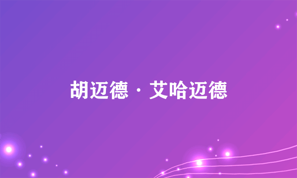 胡迈德·艾哈迈德