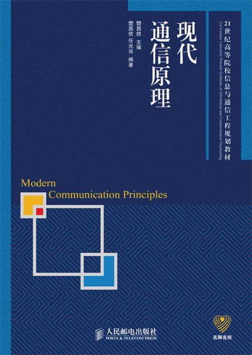 现代通信原理（高等）