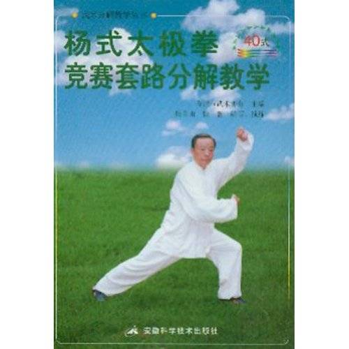 杨式太极拳竞赛套路分解教学：40式