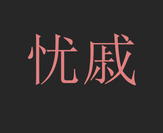 忧戚