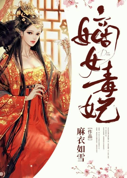 嫡女毒妃（麻衣如雪所著小说）
