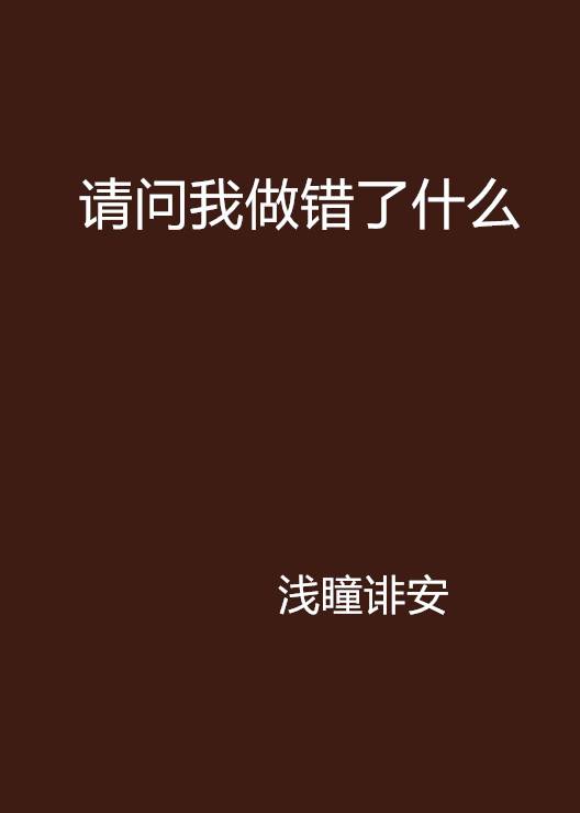 请问我做错了什么