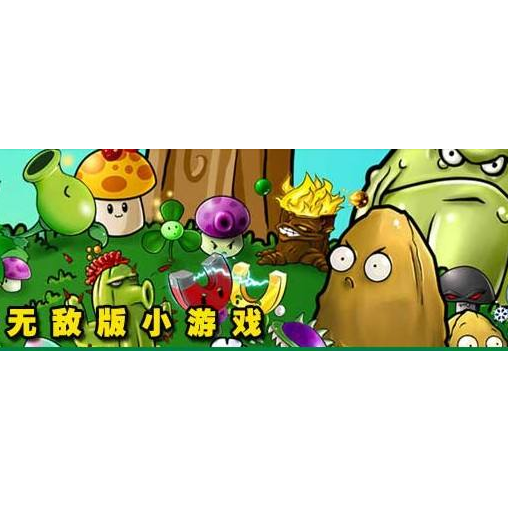 无敌版小游戏