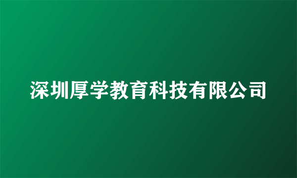 深圳厚学教育科技有限公司