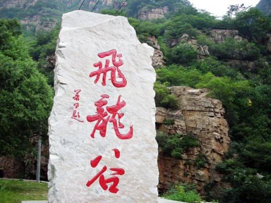 飞龙谷自然风景区