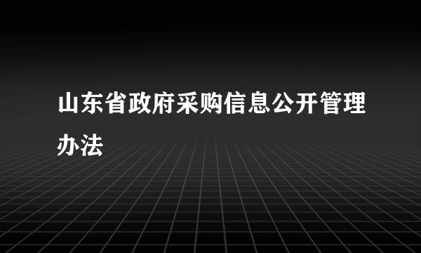 山东省政府采购信息公开管理办法