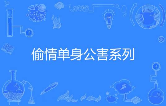 偷情单身公害系列