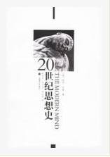 20世纪思想史（2005年上海译文出版社出版的图书）