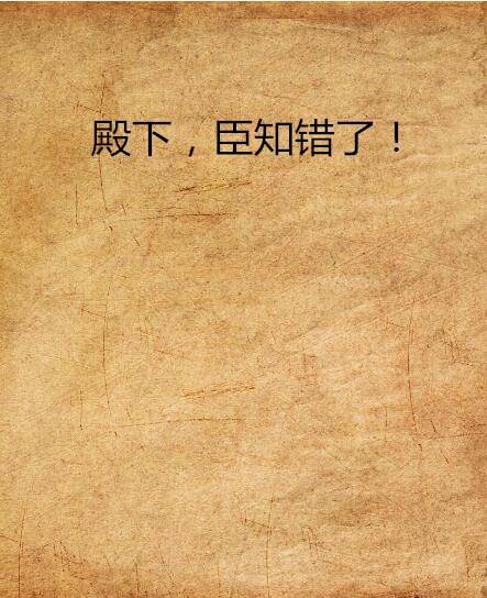 殿下，臣知错了！