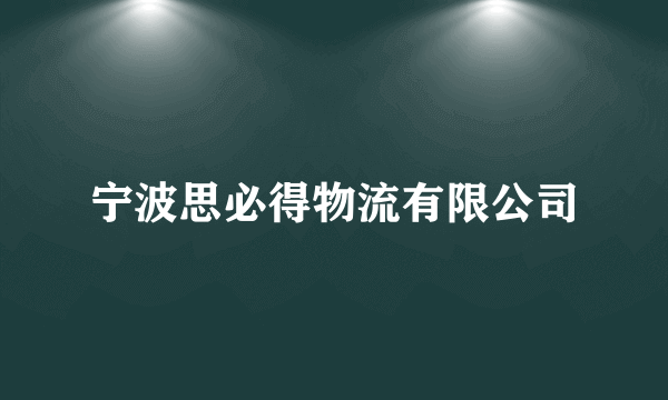 宁波思必得物流有限公司