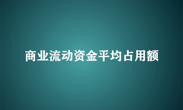 商业流动资金平均占用额