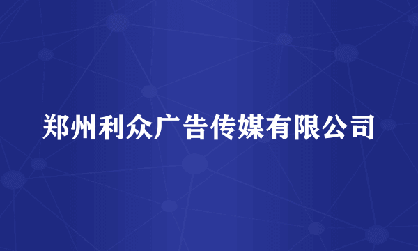 郑州利众广告传媒有限公司