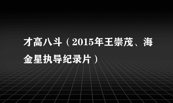 才高八斗（2015年王崇茂、海金星执导纪录片）