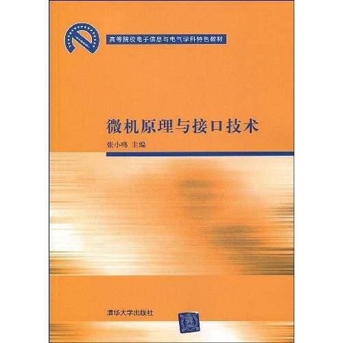 微机原理与接口技术（2009年张小鸣编写、清华大学出版社出版的图书）
