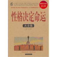 性格决定命运大全集