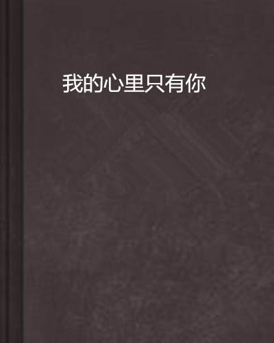 我的心里只有你（杜若唯创作言情小说）