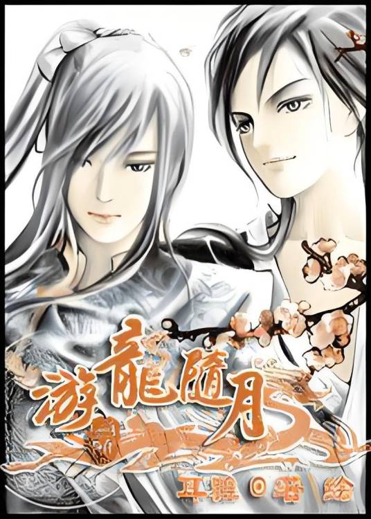 游龙随月