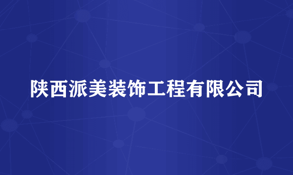 陕西派美装饰工程有限公司