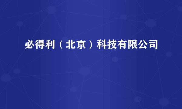 必得利（北京）科技有限公司
