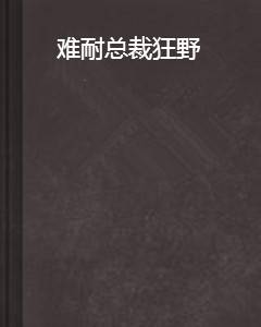 难耐总裁狂野