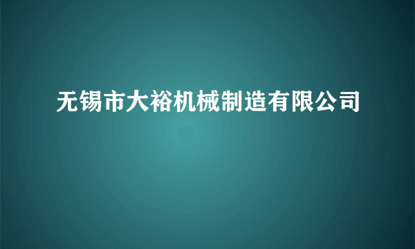 无锡市大裕机械制造有限公司