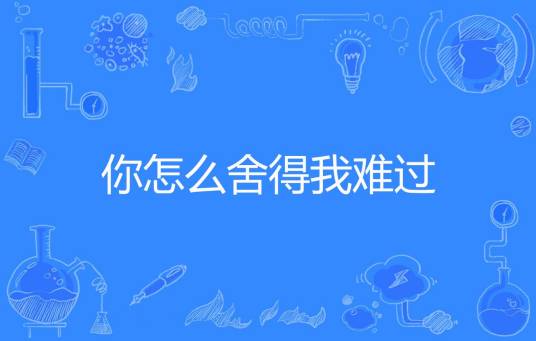 你怎么舍得我难过（旧七月创作的现代言情类网络小说）