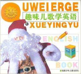 趣味儿歌学英语