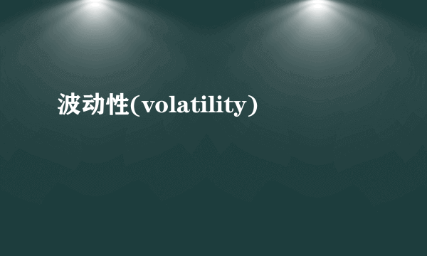 波动性(volatility)