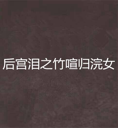 后宫泪之竹喧归浣女