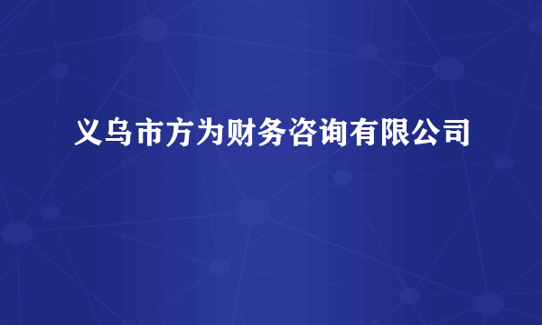 义乌市方为财务咨询有限公司