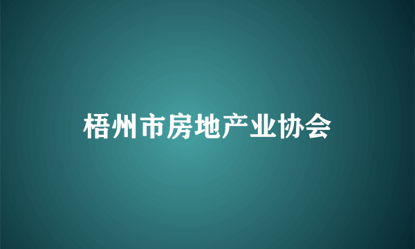 梧州市房地产业协会