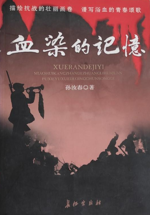 血染的记忆