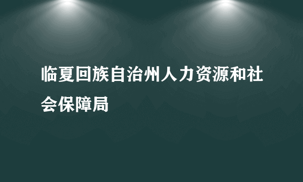 临夏回族自治州人力资源和社会保障局