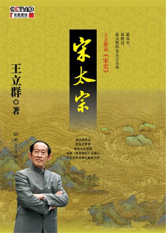 王立群读宋史：宋太宗