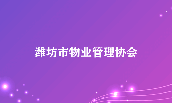 潍坊市物业管理协会